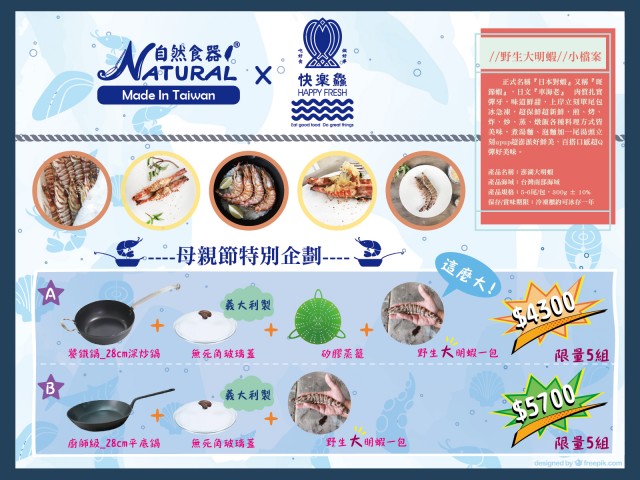2018 母親節限量 B 組 $5700 (28cm平底鍋+ 義大利庫克玻璃蓋+野生大明蝦)