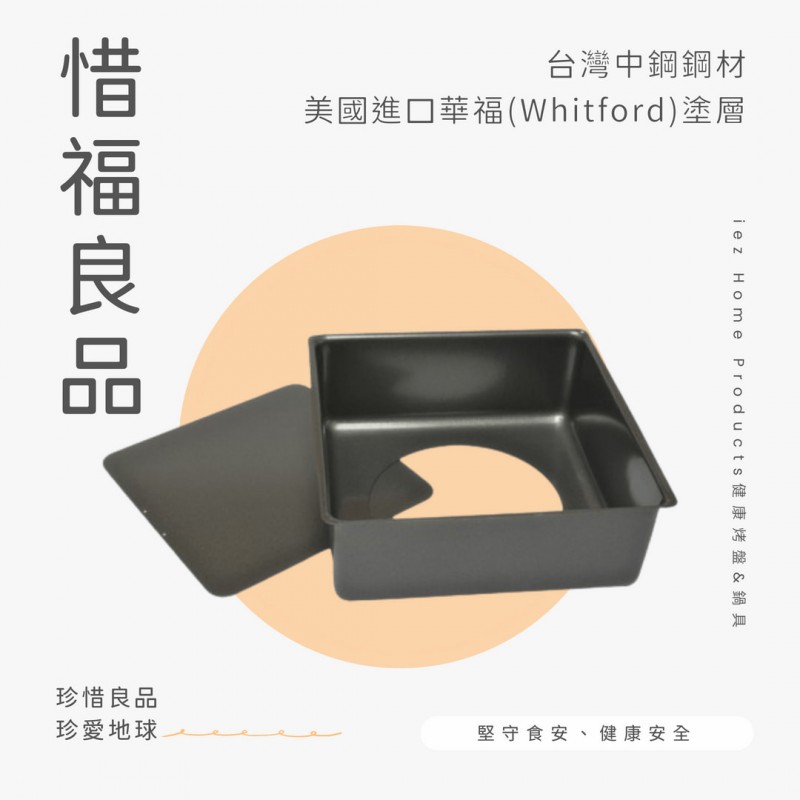 【惜福品】活動底方形蛋糕烤盤 SQUARE CAKE PAN LB 21.8*21.8*8.1 CM