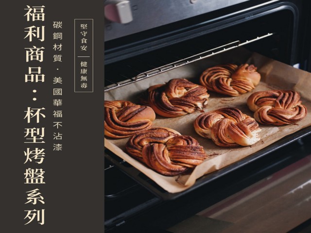 【福利品專區】杯型烤盤 Cupcakes & Muffin Pans