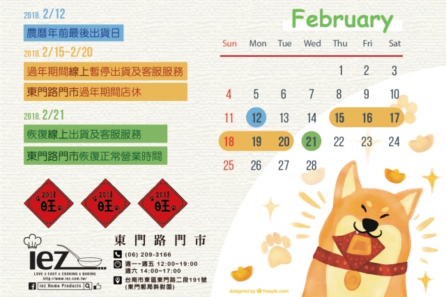  2018農曆年期間暫停出貨&客服服務 