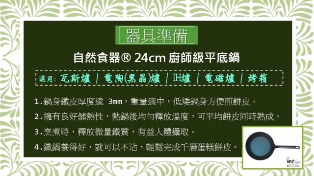 黑芝麻千層蛋糕器具.jpg