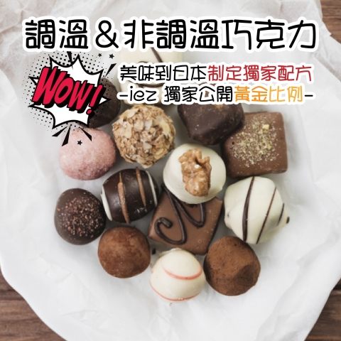  《iez小學堂》濃情蜜意的代表：調溫＆非調溫「巧克力」，美味到連日本人都制定出一套專屬配方，巧克力知識大哉問！ 
