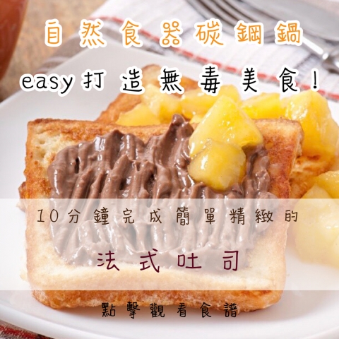  《自然食器Ⓡ》一起下廚easy做！簡單又能精緻的歐式早餐10分鐘就能搞定～一日之計在於晨，利用自然食器Ⓡ鐵鍋打造無毒早餐犒勞自己「French Toast 法式吐司」 