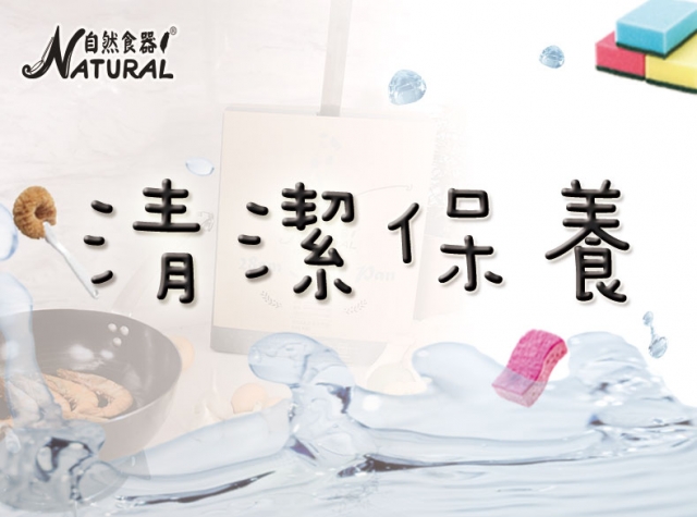  《自然食器®碳鋼鍋》初次使用就上手：正確「清潔」＆「保養」教學，讓你一鍋用永久！適用自然食器®廚師級平底鍋＋饕鐵鍋。 