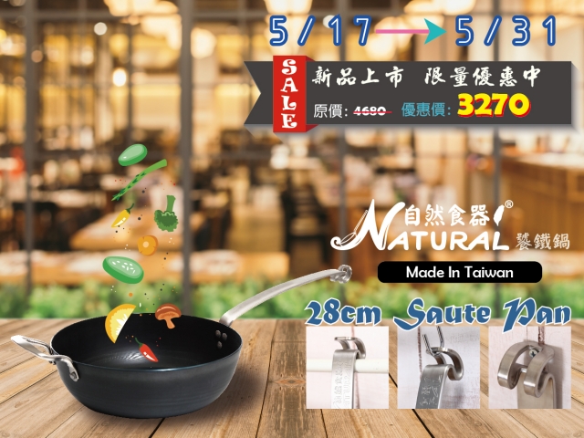  【新品上市】 Natural自然食器®-饕鐵鍋  
