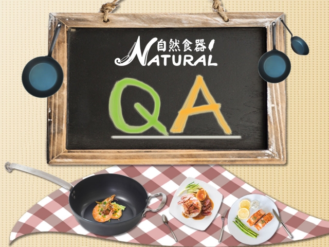 自然食器鐵鍋Q&A.jpg