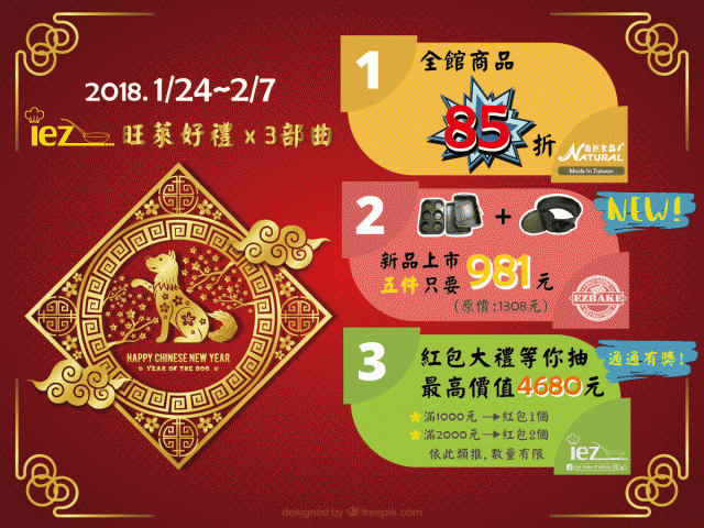  《 2018  i e z 賀歲好禮"限時優惠"又來啦! 》 