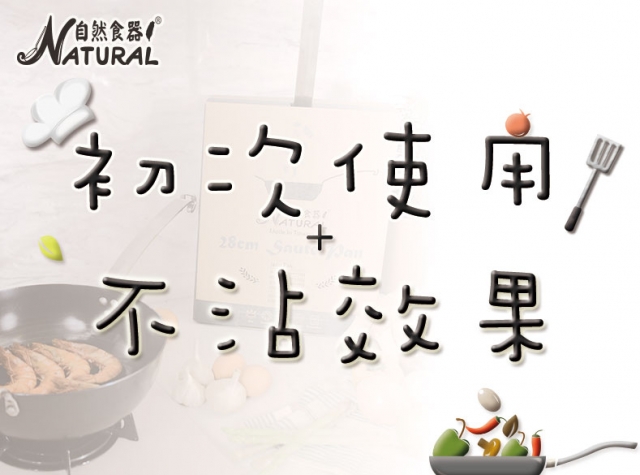  《自然食器®碳鋼鍋》初次使用就上手：簡易「開鍋」教學＆如何達到「物理不沾」！適用自然食器®廚師級平底鍋＋饕鐵鍋。 