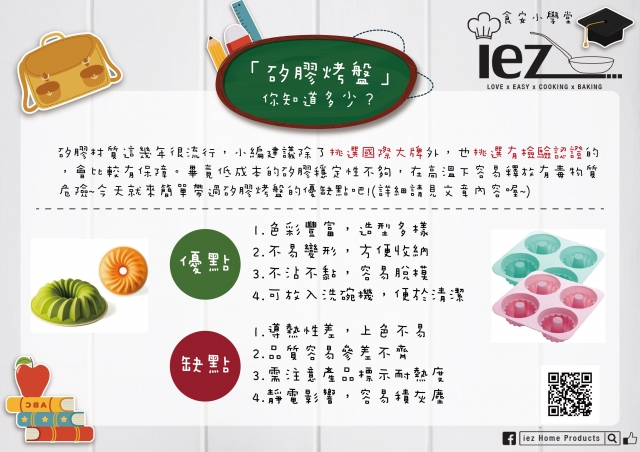 食安小學堂-矽膠烤盤-01.jpg
