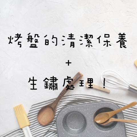  《EZBAKE®烤盤》初次使用就上手：烤盤的日常保養及清洗！生鏽處該怎麼處理呢～ 