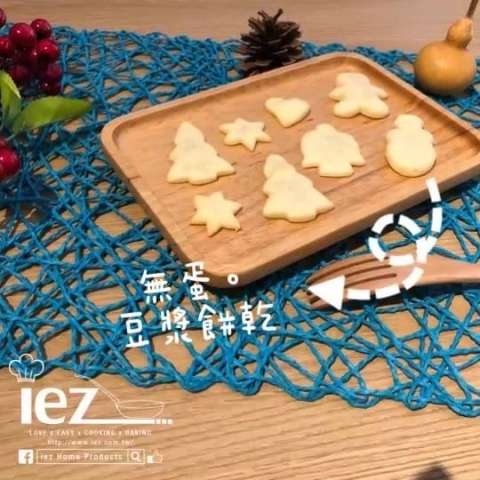 無蛋豆漿餅乾-1.jpg