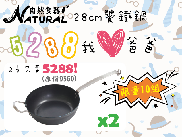 88節_自然食器2件只要NT$5288！(原價：NT$9360)