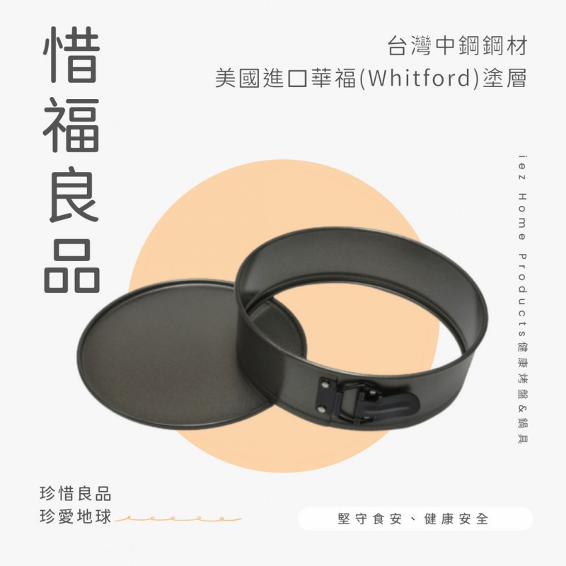 【惜福品】23cm彈性邊框活動模（9吋） SPRINGFORM PAN 24*7 CM