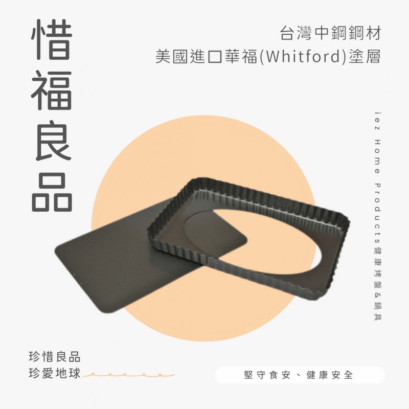 【惜福品】花邊矩形蛋糕烤盤 FLUTED FLAN RECT LB 32*21.5*3.1 CM