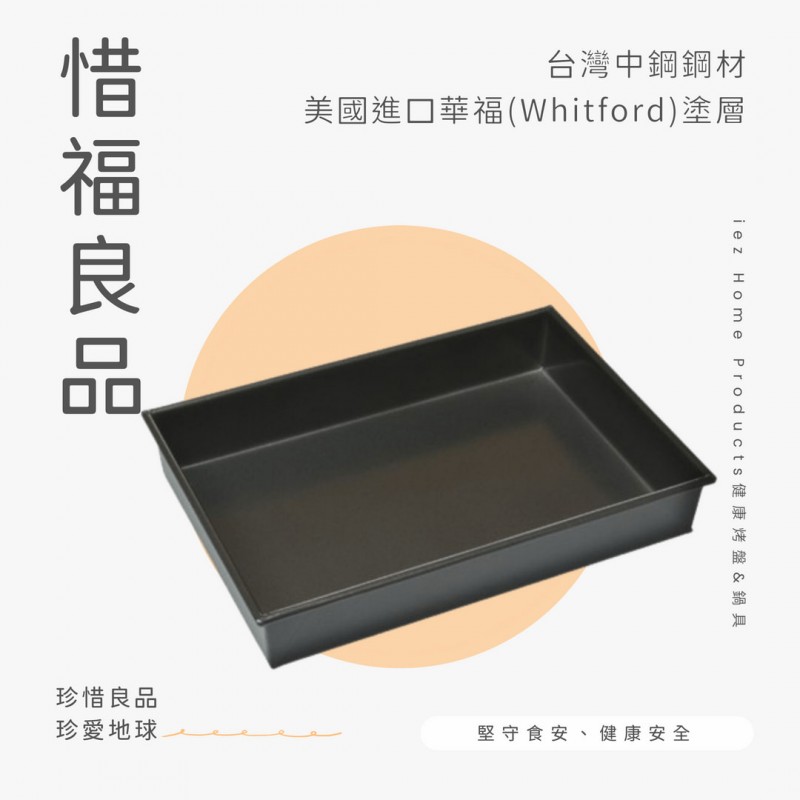【惜福品】34cm摺邊布朗尼烤盤 OBLONG PAN FOLDED 34*23*5 CM