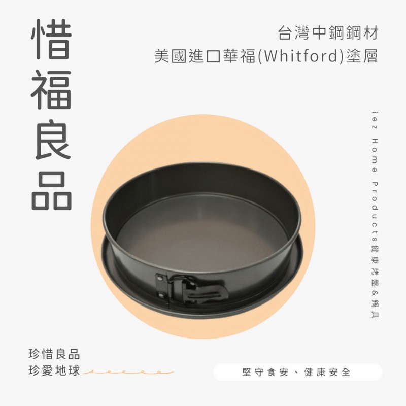 【惜福品】26cm防漏彈性邊框活動模（10吋）LEAKPROOF SPRINGFORM 29*CM