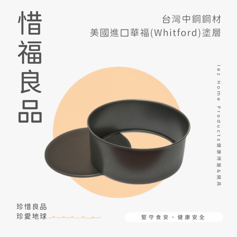 【惜福品】24公分高盤身圓型活動底烤盤(9吋) ROUND CAKE PAN LB 24*9.8 CM