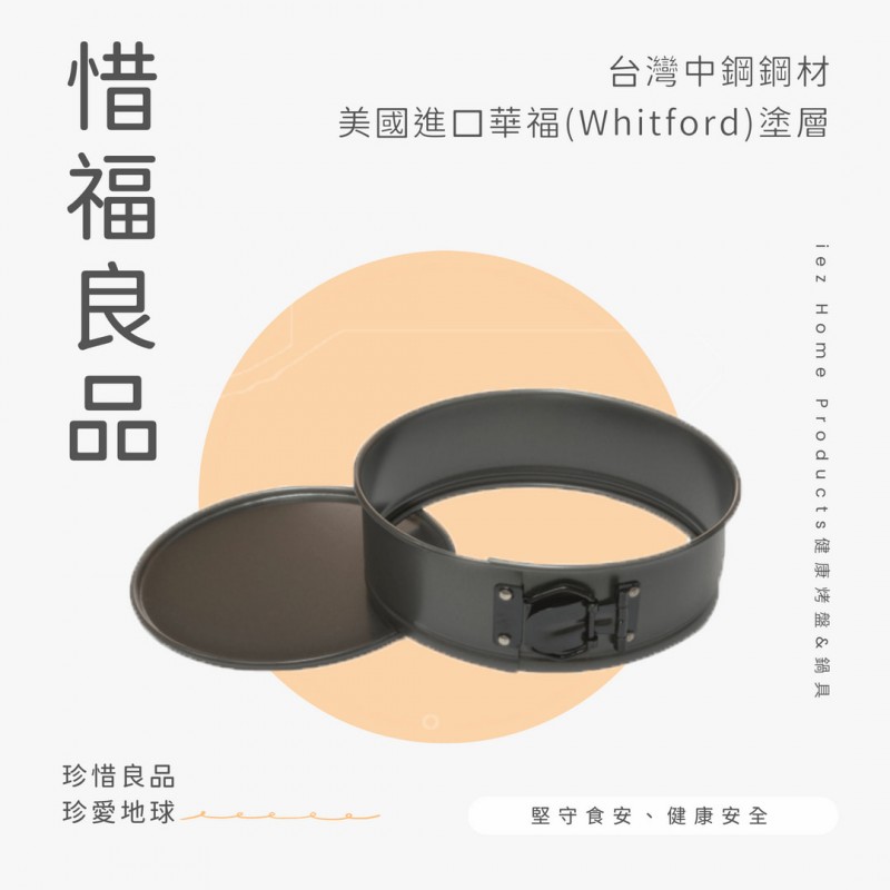 【惜福品】20cm彈性邊框活動模（8吋） SPRINGFORM PAN 21.7*7 CM