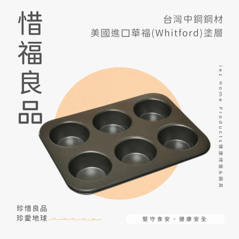 【惜福品】大6杯杯型烤盤 JUMBO MUFFIN PAN 6 CUPS 35.5*27*2.9 CM