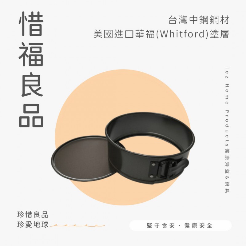 【惜福品】18cm彈性邊框活動模烤盤（7吋） SPRINGFORM PAN 19*7 CM